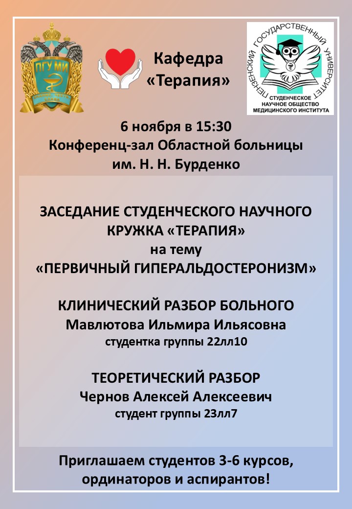 Заседание СНК Терапия на тему «Первичный гиперальдостеронизм»